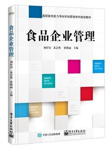 以能力为本位的市场营销学科教材建设探索——评刘厚钧《食品企业管理》在食品销售人才培养中的实践价值