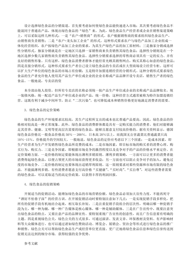 绿色食品营销策略 食品销售的全链路破局之道